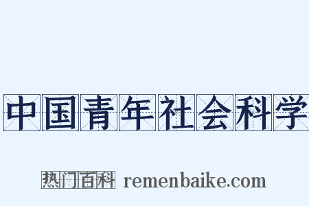 中国青年社会科学是什么意思的图片